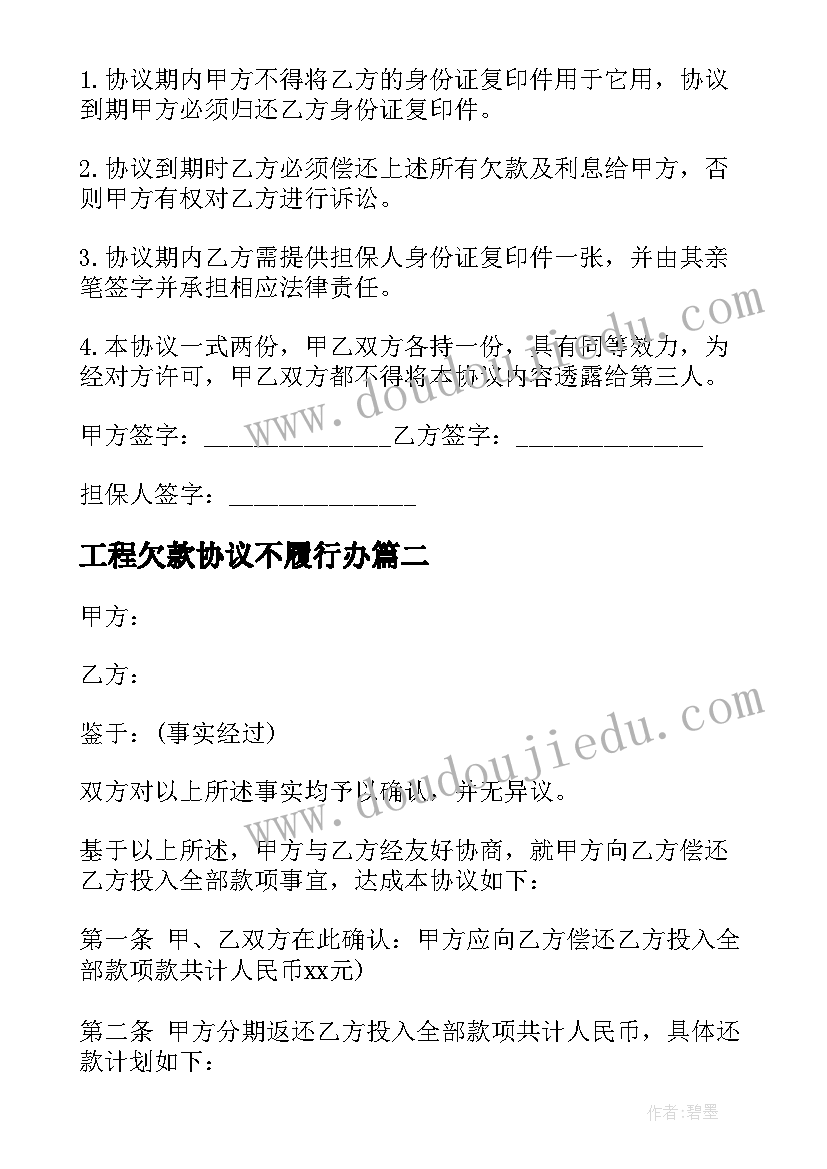 最新工程欠款协议不履行办(模板5篇)