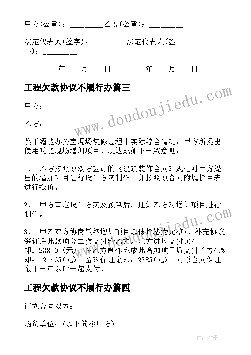 最新工程欠款协议不履行办(模板5篇)