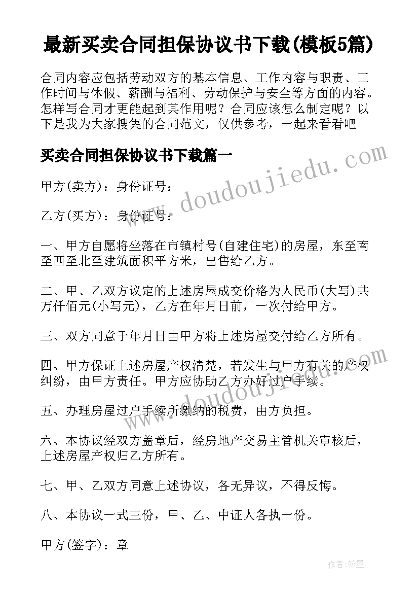 最新买卖合同担保协议书下载(模板5篇)