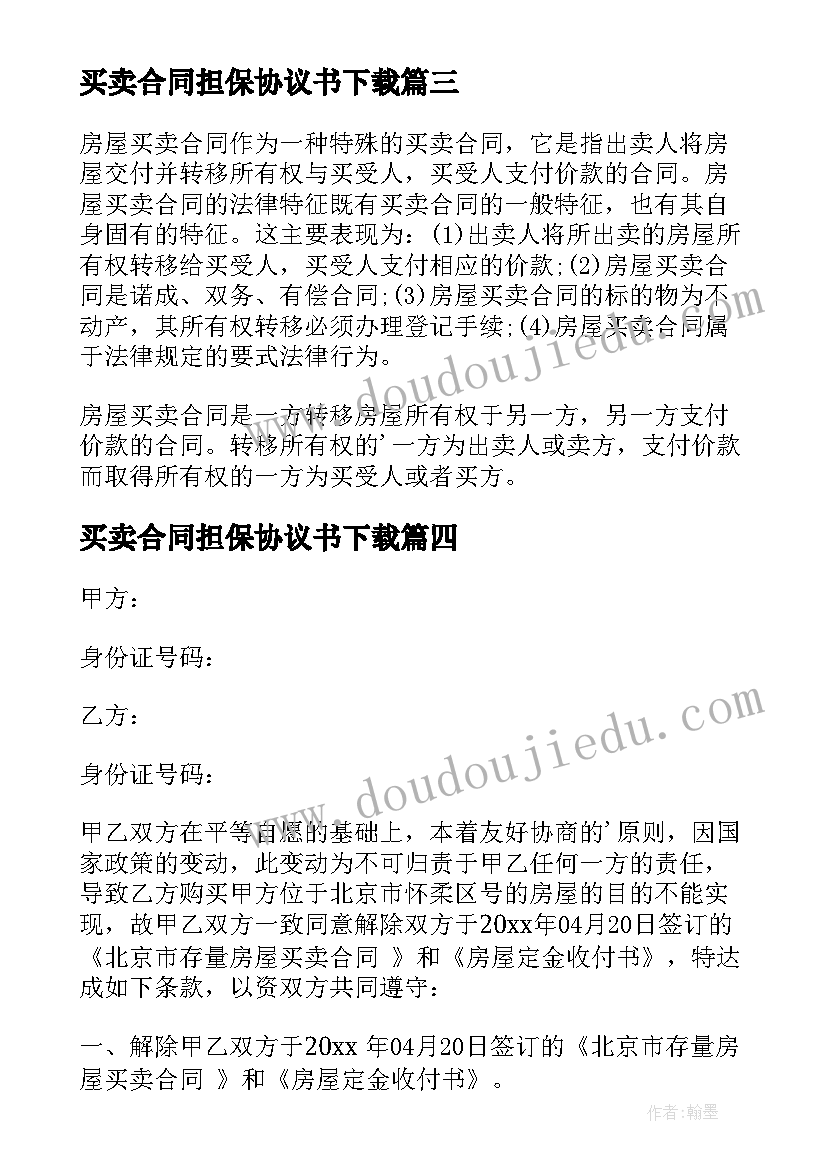 最新买卖合同担保协议书下载(模板5篇)