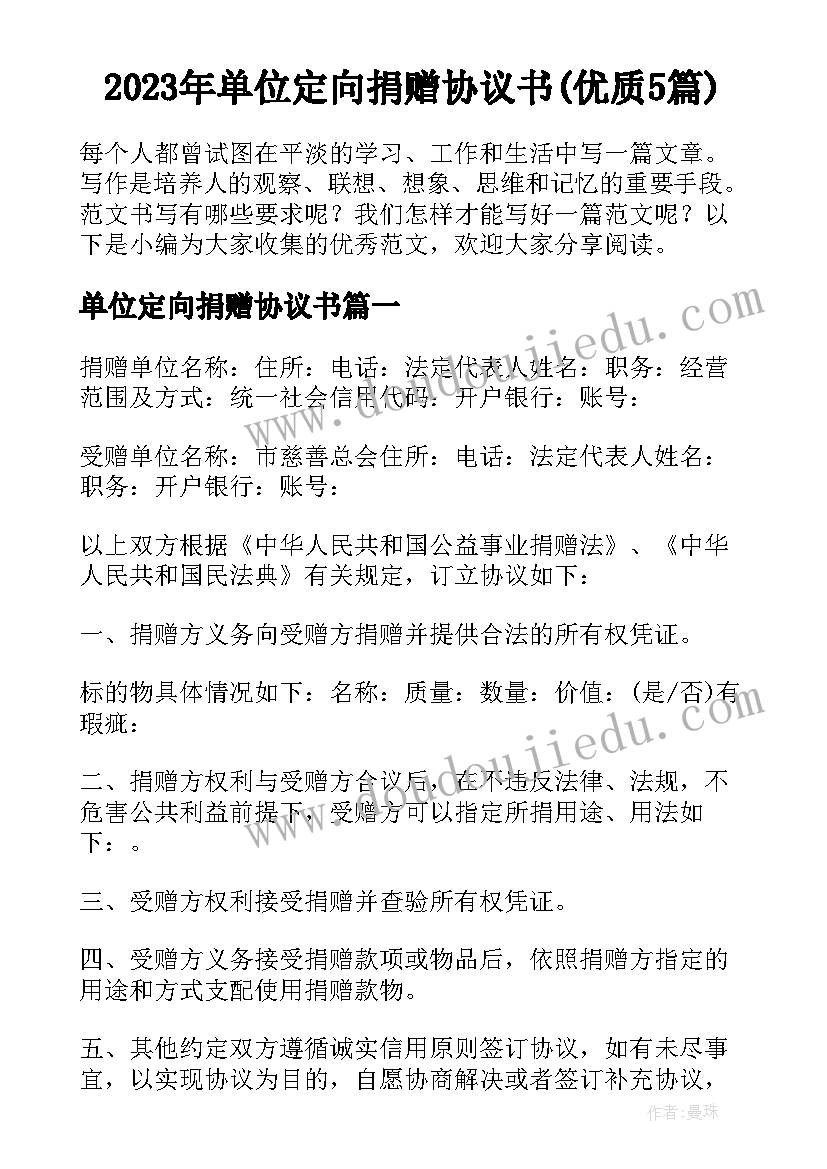 2023年单位定向捐赠协议书(优质5篇)