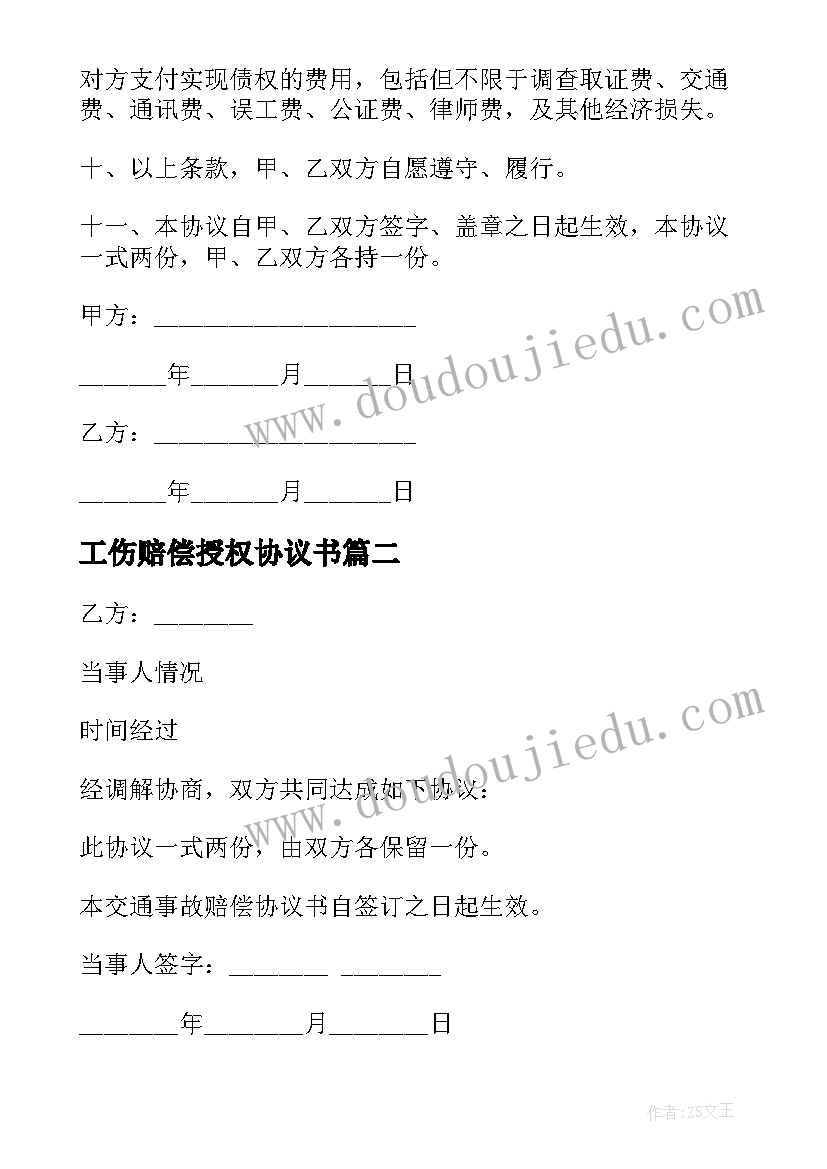 工伤赔偿授权协议书 工伤赔偿协议书(通用6篇)