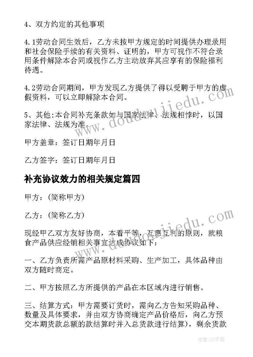 2023年补充协议效力的相关规定(精选8篇)