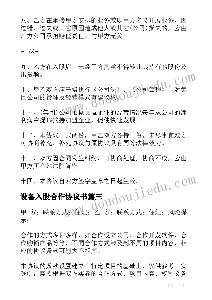 2023年设备入股合作协议书(实用5篇)