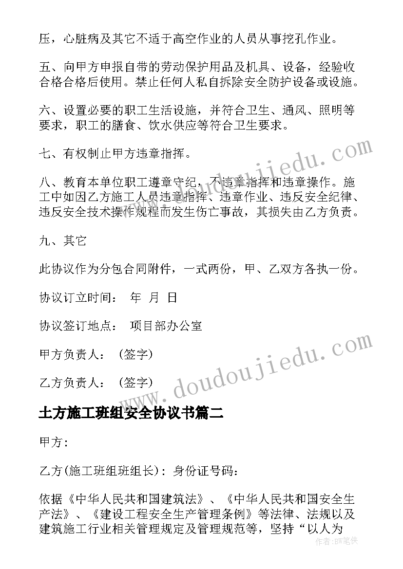 2023年土方施工班组安全协议书(通用5篇)