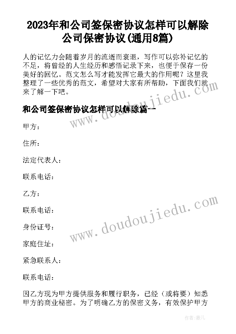 2023年和公司签保密协议怎样可以解除 公司保密协议(通用8篇)