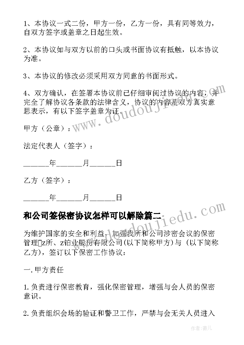 2023年和公司签保密协议怎样可以解除 公司保密协议(通用8篇)