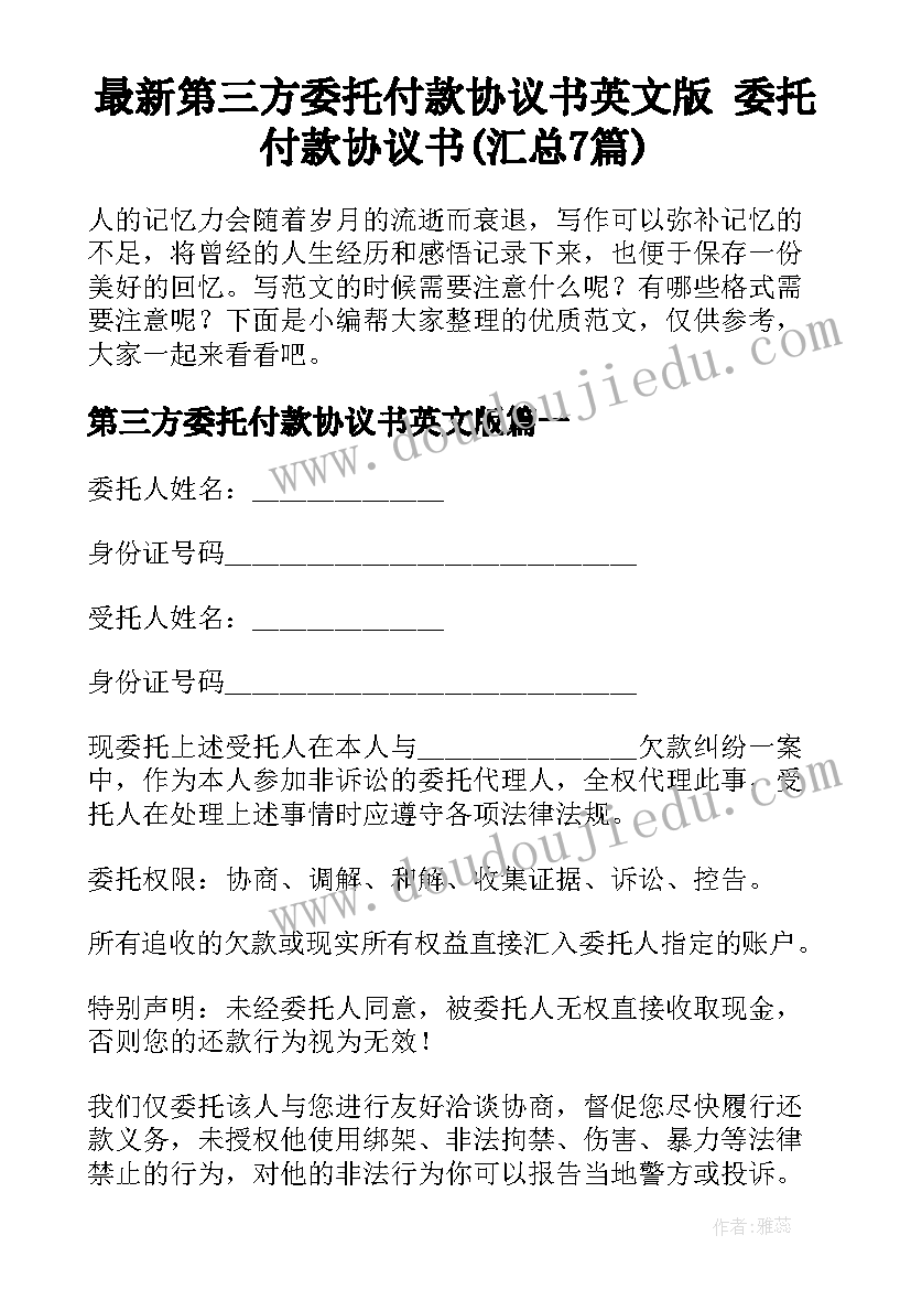 最新第三方委托付款协议书英文版 委托付款协议书(汇总7篇)