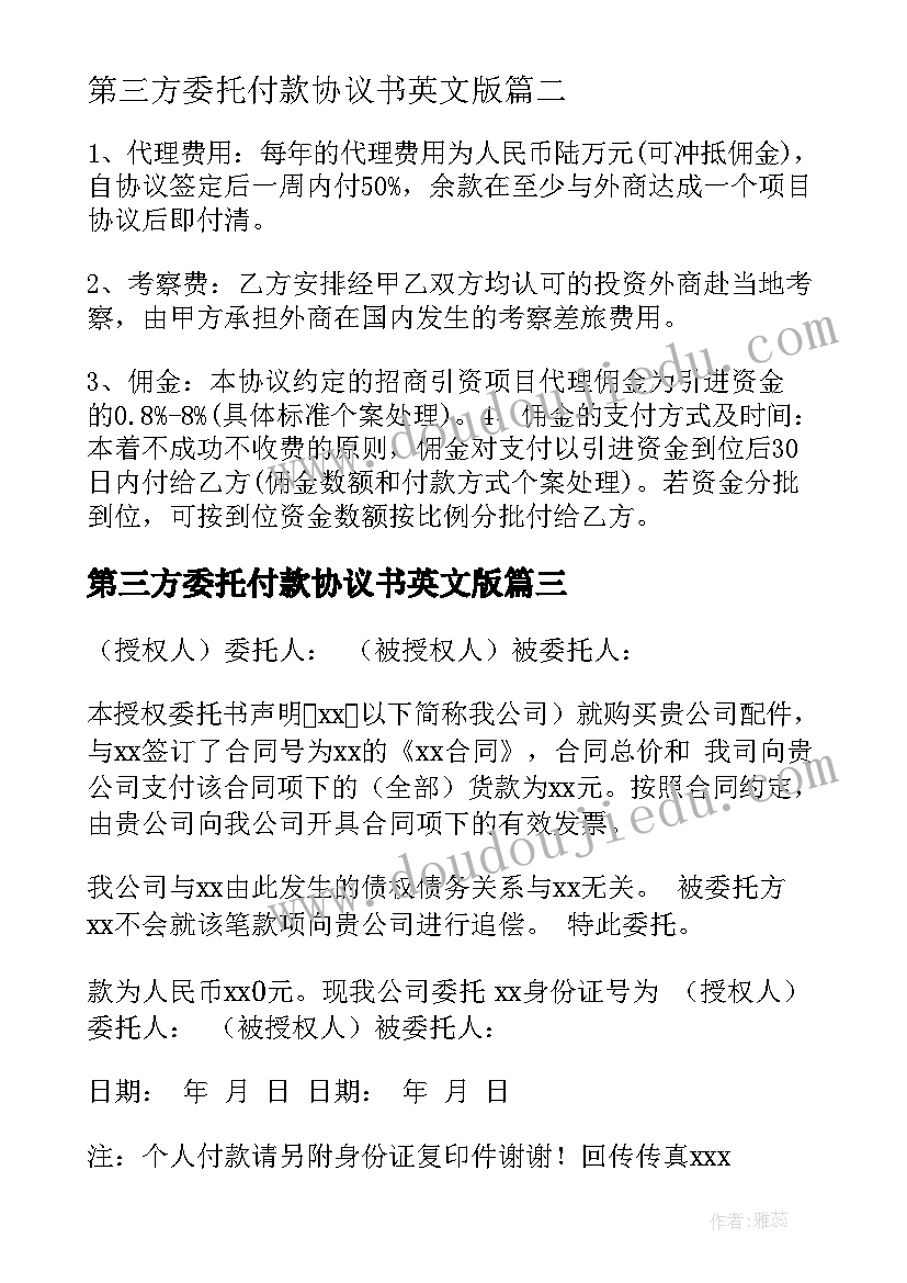 最新第三方委托付款协议书英文版 委托付款协议书(汇总7篇)