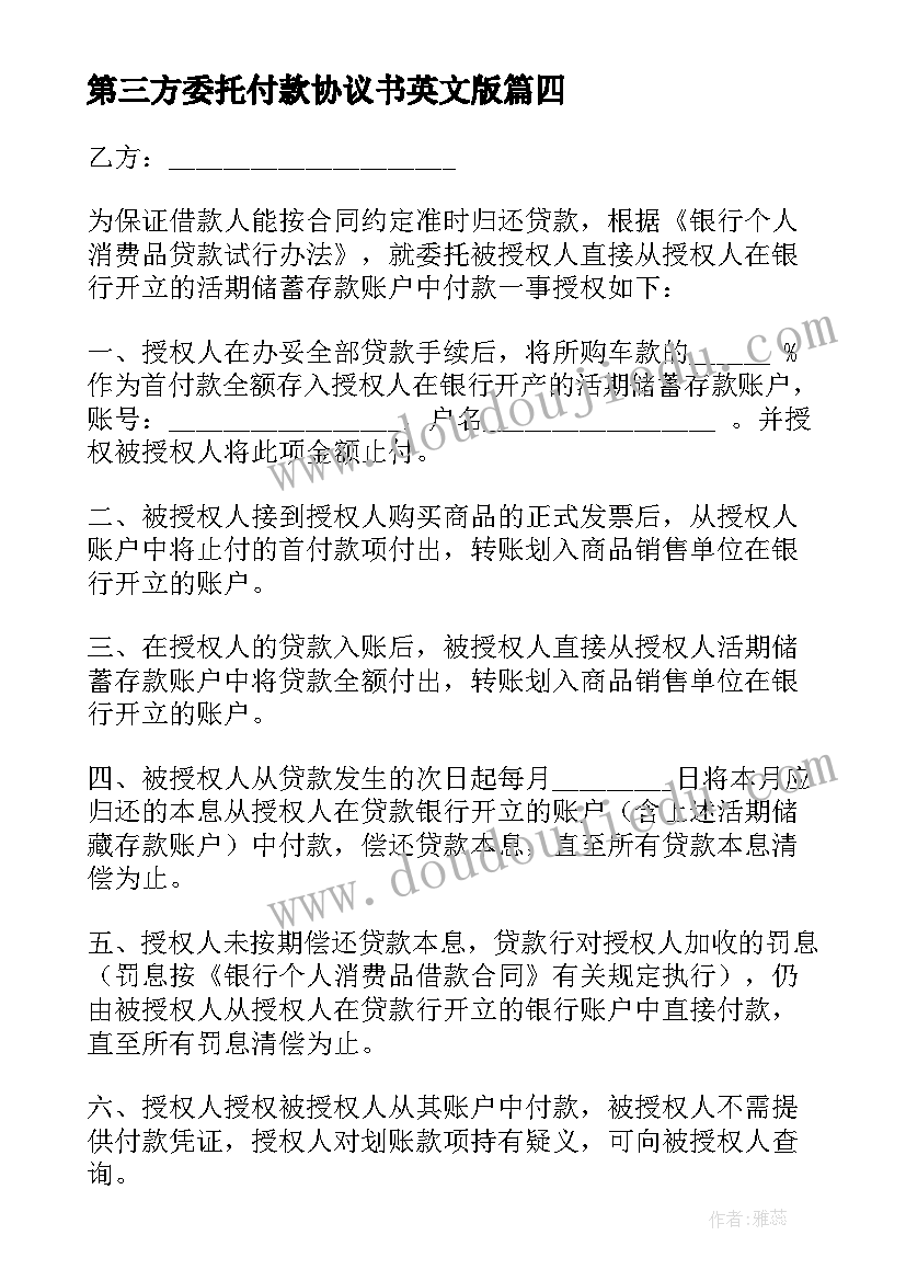 最新第三方委托付款协议书英文版 委托付款协议书(汇总7篇)