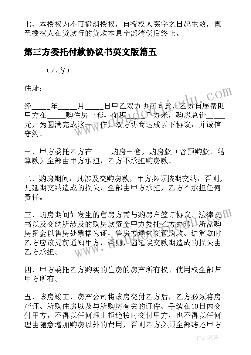 最新第三方委托付款协议书英文版 委托付款协议书(汇总7篇)