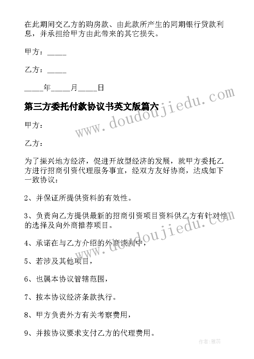 最新第三方委托付款协议书英文版 委托付款协议书(汇总7篇)