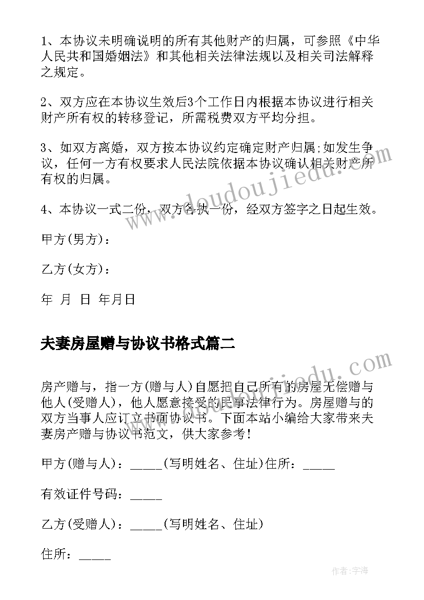 最新夫妻房屋赠与协议书格式 夫妻房屋协议书(模板5篇)