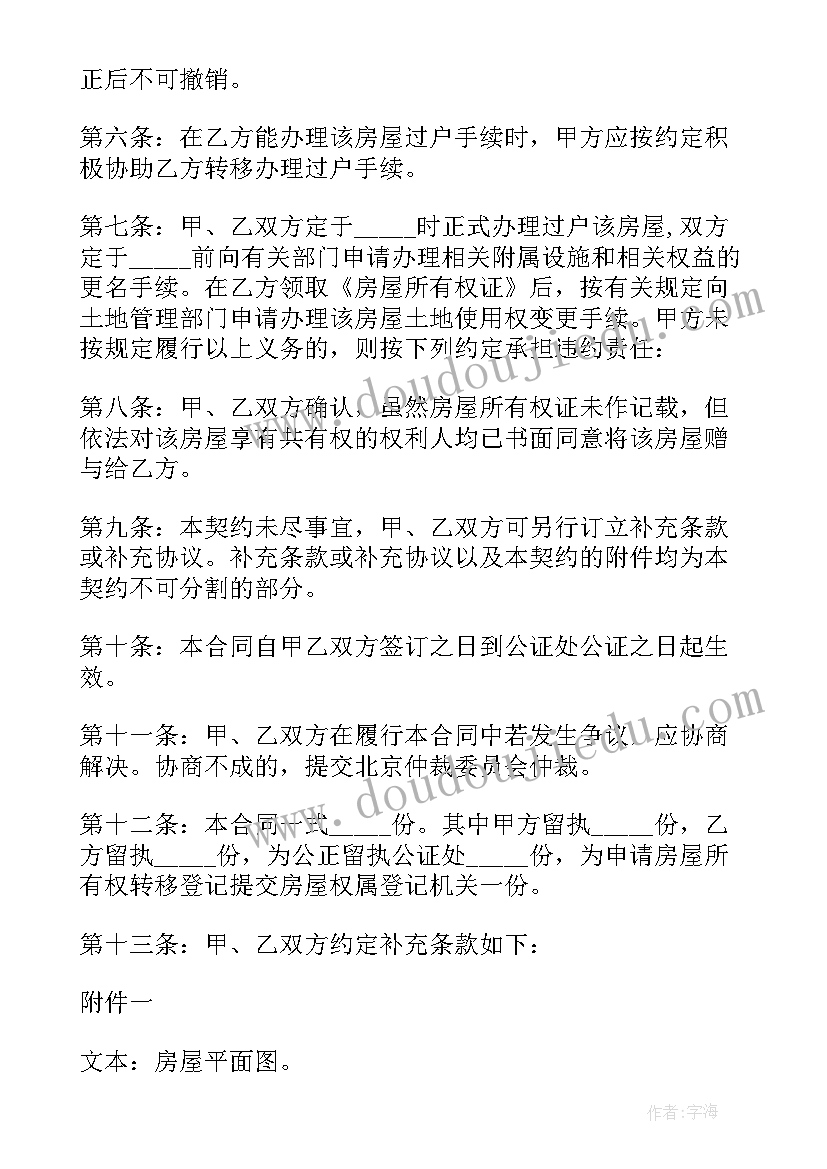 最新夫妻房屋赠与协议书格式 夫妻房屋协议书(模板5篇)