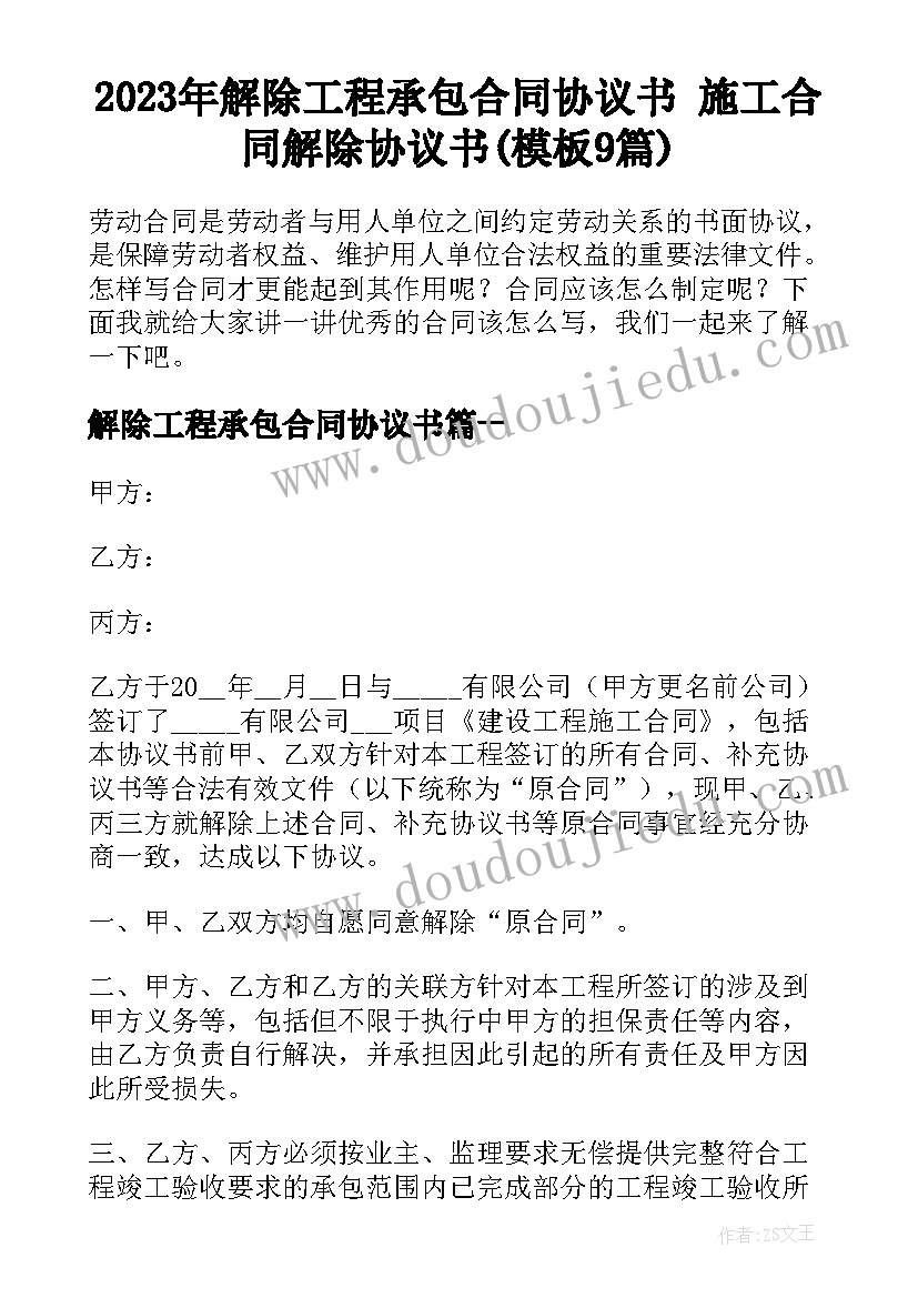 2023年解除工程承包合同协议书 施工合同解除协议书(模板9篇)