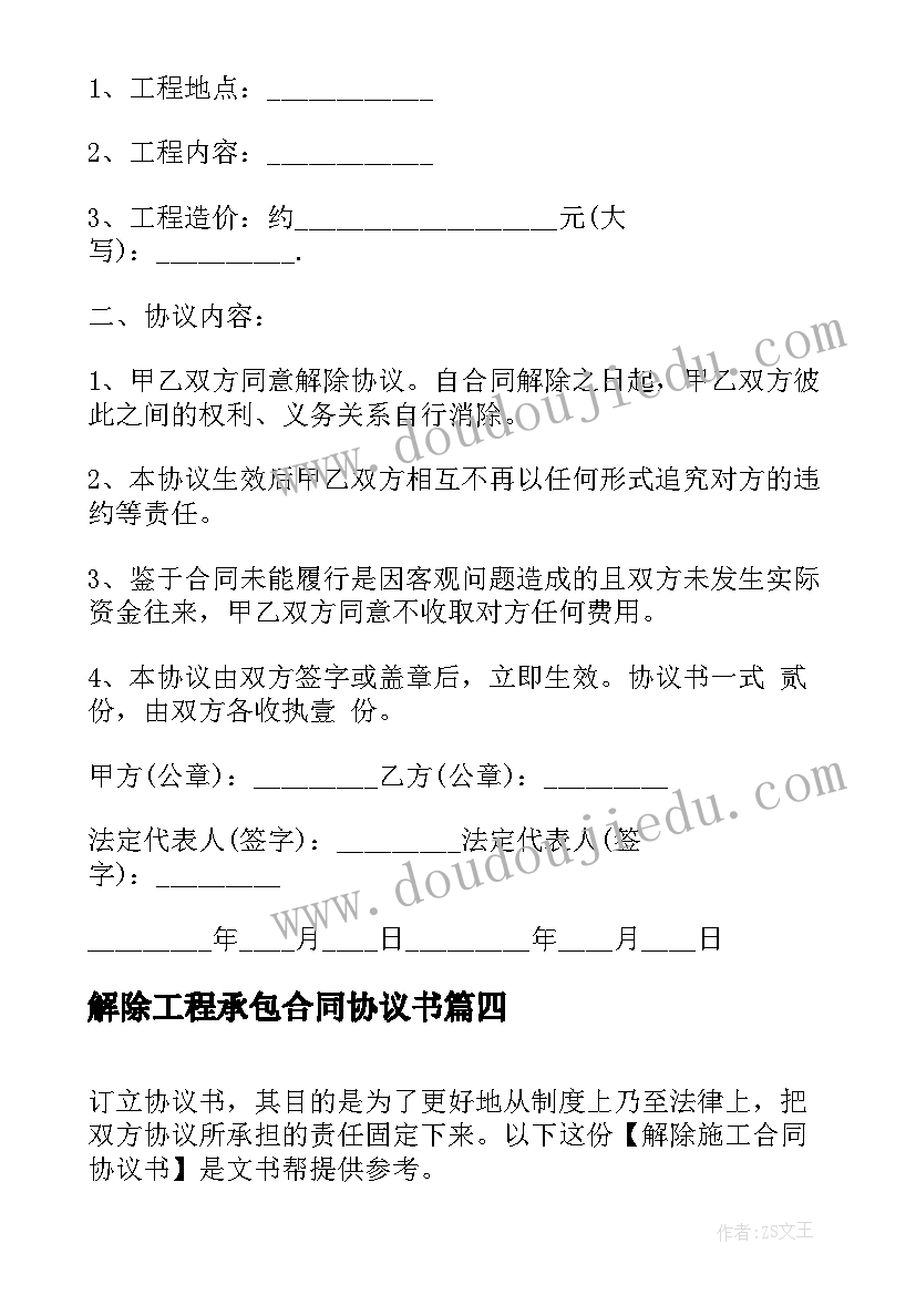 2023年解除工程承包合同协议书 施工合同解除协议书(模板9篇)