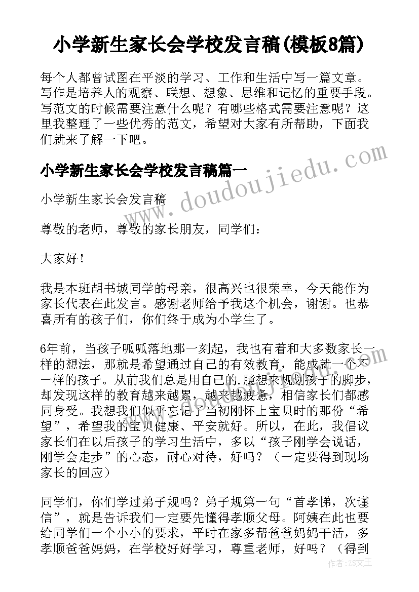 小学新生家长会学校发言稿(模板8篇)