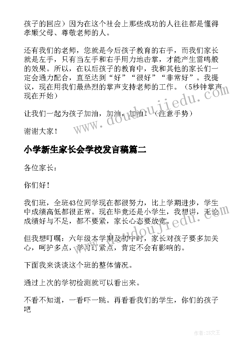 小学新生家长会学校发言稿(模板8篇)