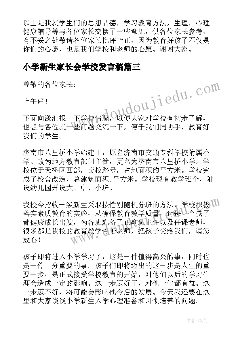 小学新生家长会学校发言稿(模板8篇)