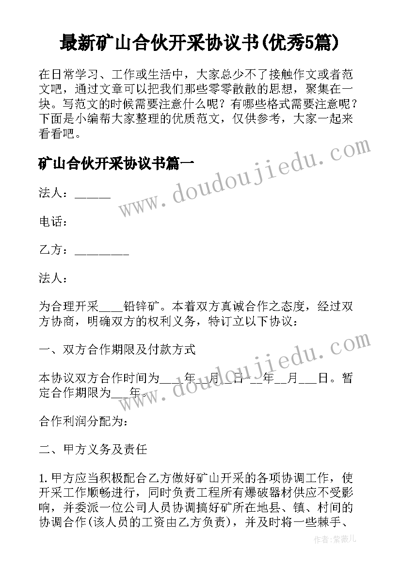 最新矿山合伙开采协议书(优秀5篇)