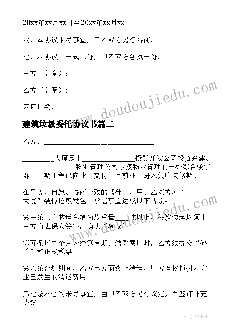 2023年建筑垃圾委托协议书 垃圾清运委托协议书(优秀5篇)