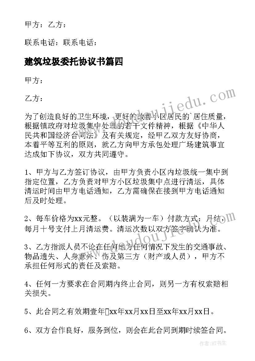 2023年建筑垃圾委托协议书 垃圾清运委托协议书(优秀5篇)