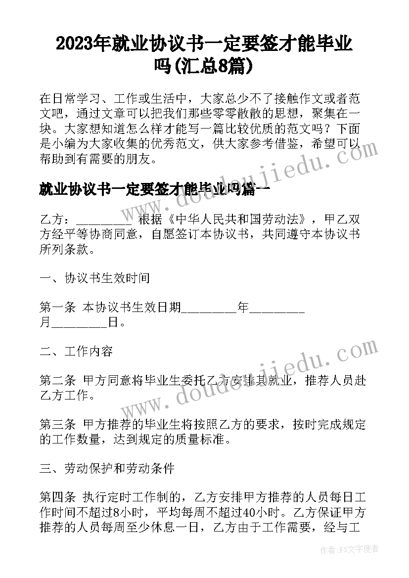 2023年就业协议书一定要签才能毕业吗(汇总8篇)