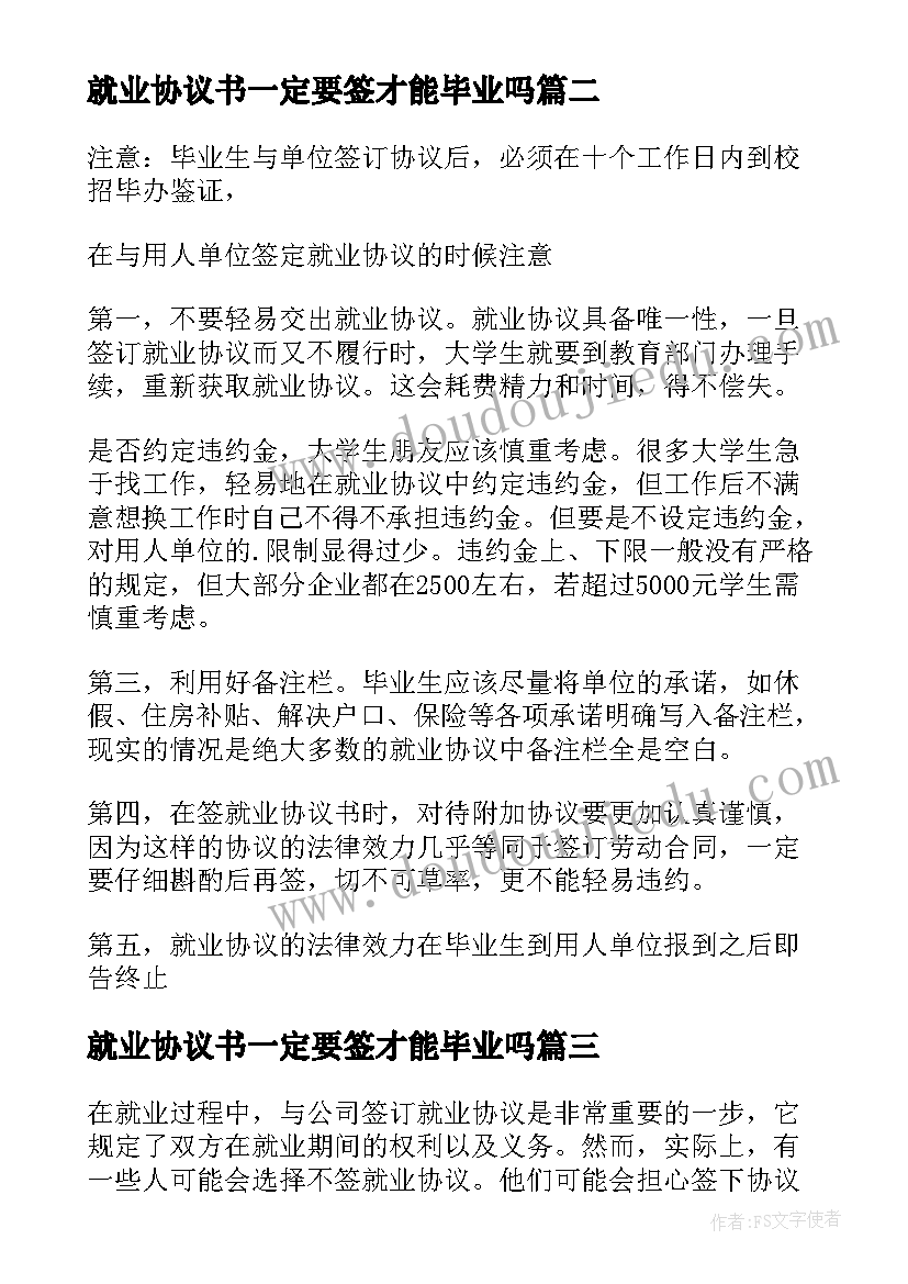 2023年就业协议书一定要签才能毕业吗(汇总8篇)