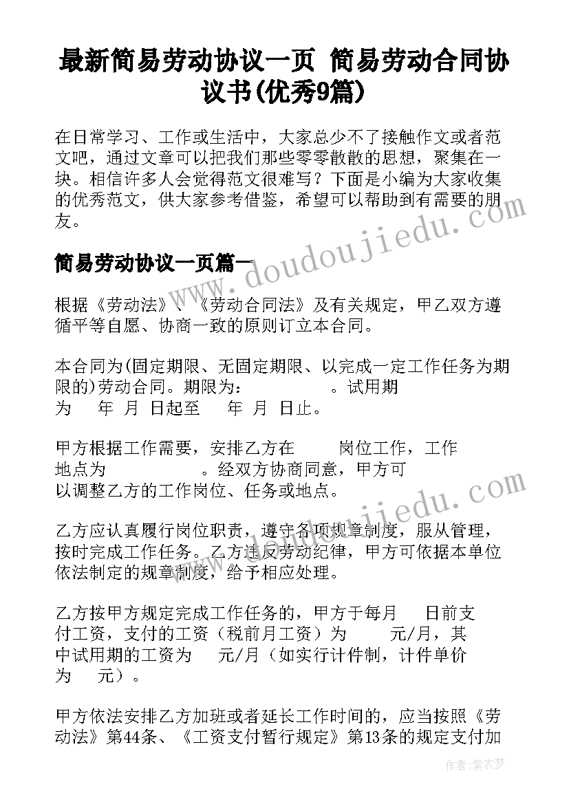 最新简易劳动协议一页 简易劳动合同协议书(优秀9篇)