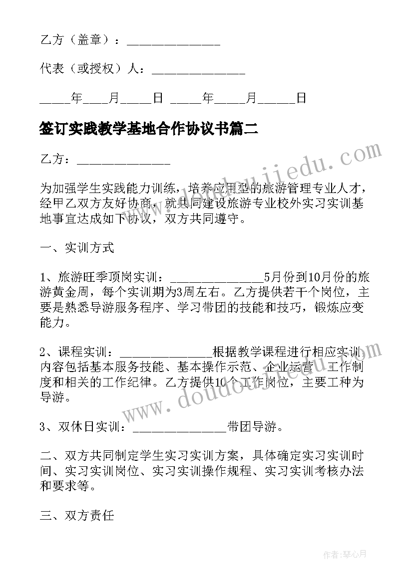 签订实践教学基地合作协议书(大全5篇)