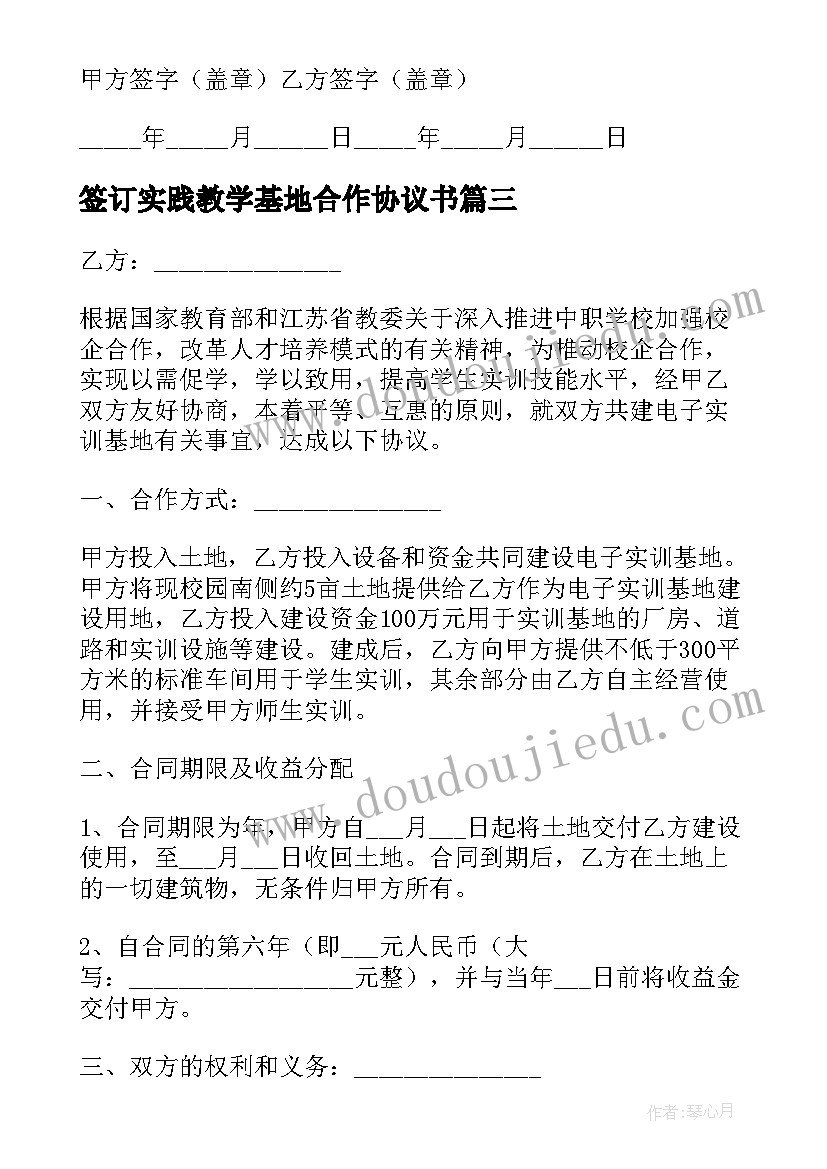 签订实践教学基地合作协议书(大全5篇)