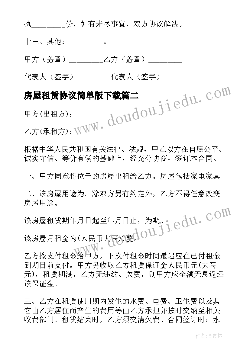 房屋租赁协议简单版下载 简单版房屋租赁协议(优秀10篇)