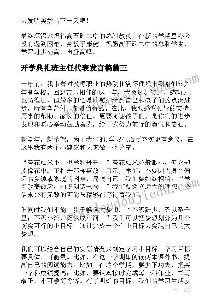 最新开学典礼班主任代表发言稿 学校开学典礼教师代表发言稿(模板5篇)