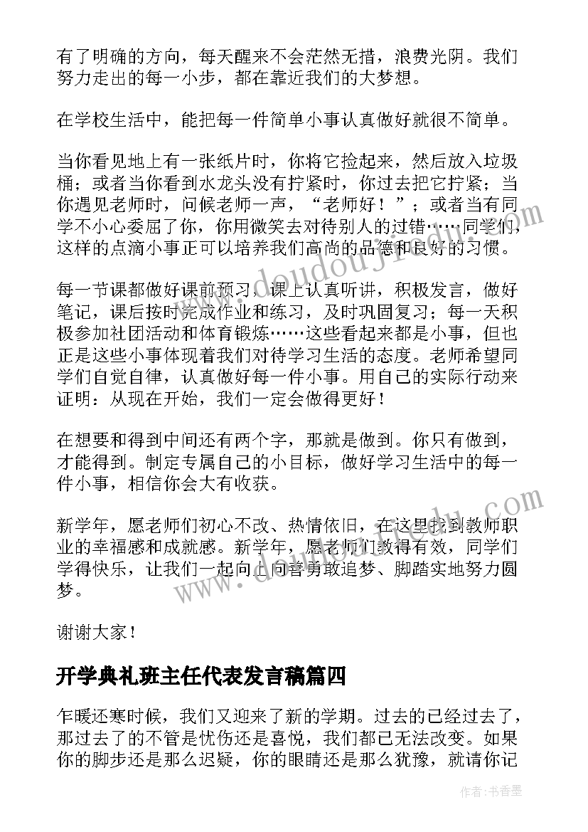 最新开学典礼班主任代表发言稿 学校开学典礼教师代表发言稿(模板5篇)