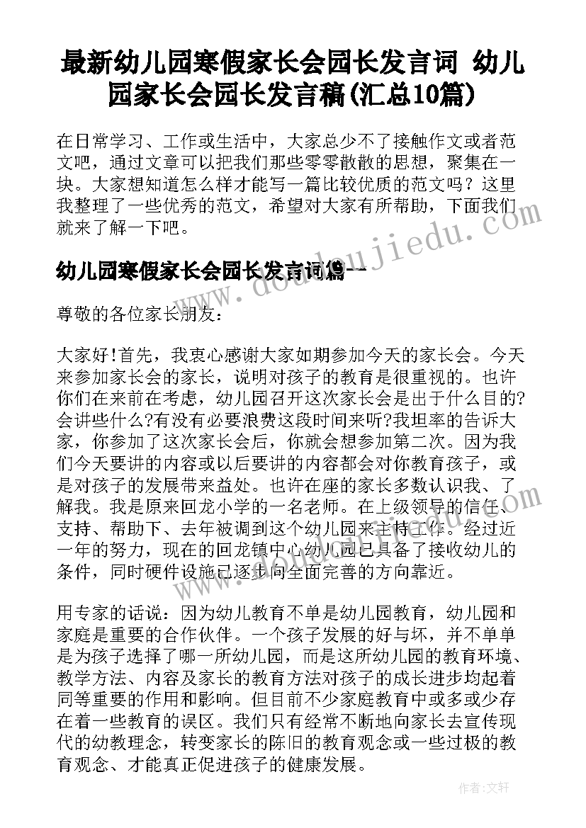 最新幼儿园寒假家长会园长发言词 幼儿园家长会园长发言稿(汇总10篇)