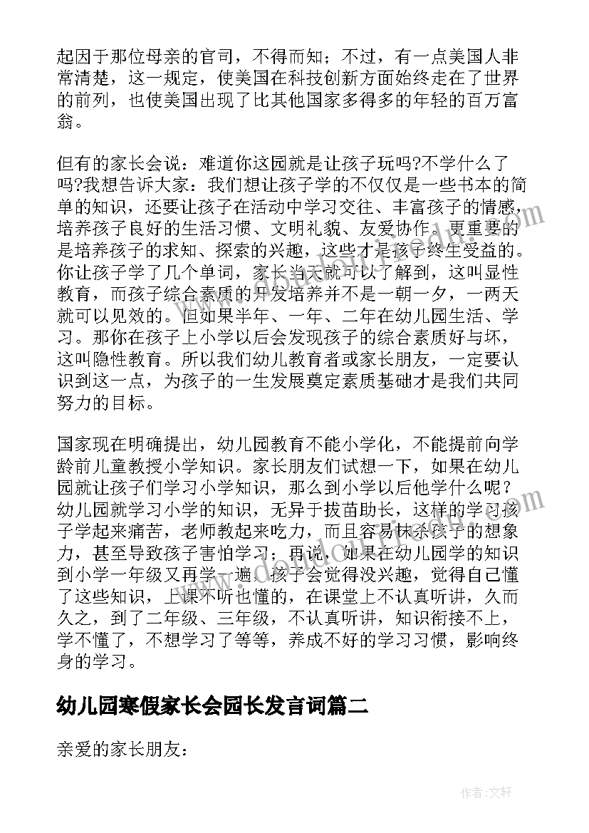 最新幼儿园寒假家长会园长发言词 幼儿园家长会园长发言稿(汇总10篇)