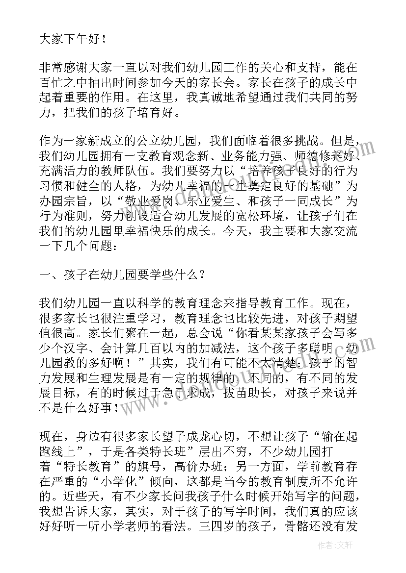 最新幼儿园寒假家长会园长发言词 幼儿园家长会园长发言稿(汇总10篇)