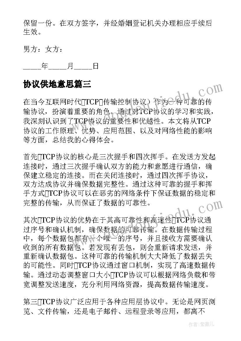 最新协议供地意思(模板10篇)