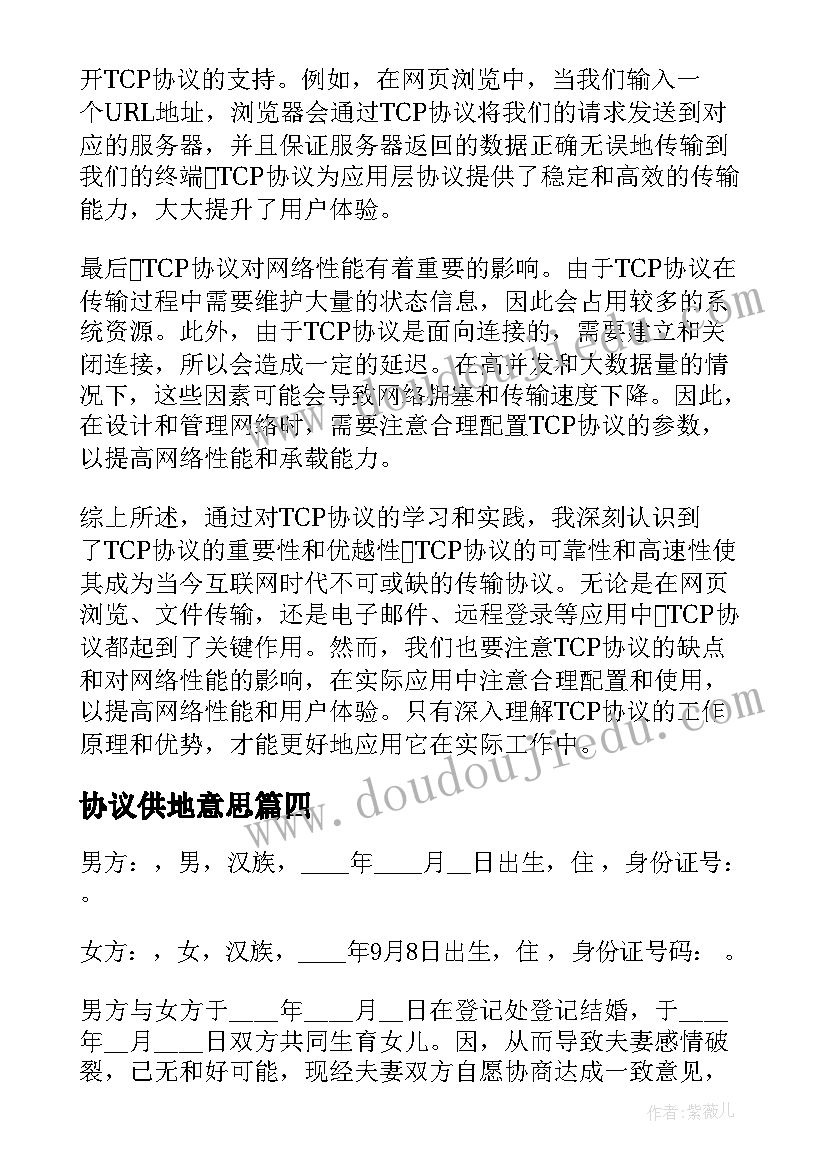 最新协议供地意思(模板10篇)