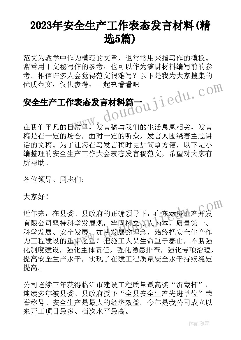 2023年安全生产工作表态发言材料(精选5篇)