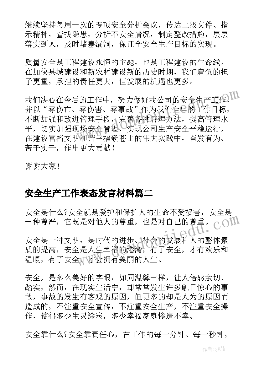 2023年安全生产工作表态发言材料(精选5篇)