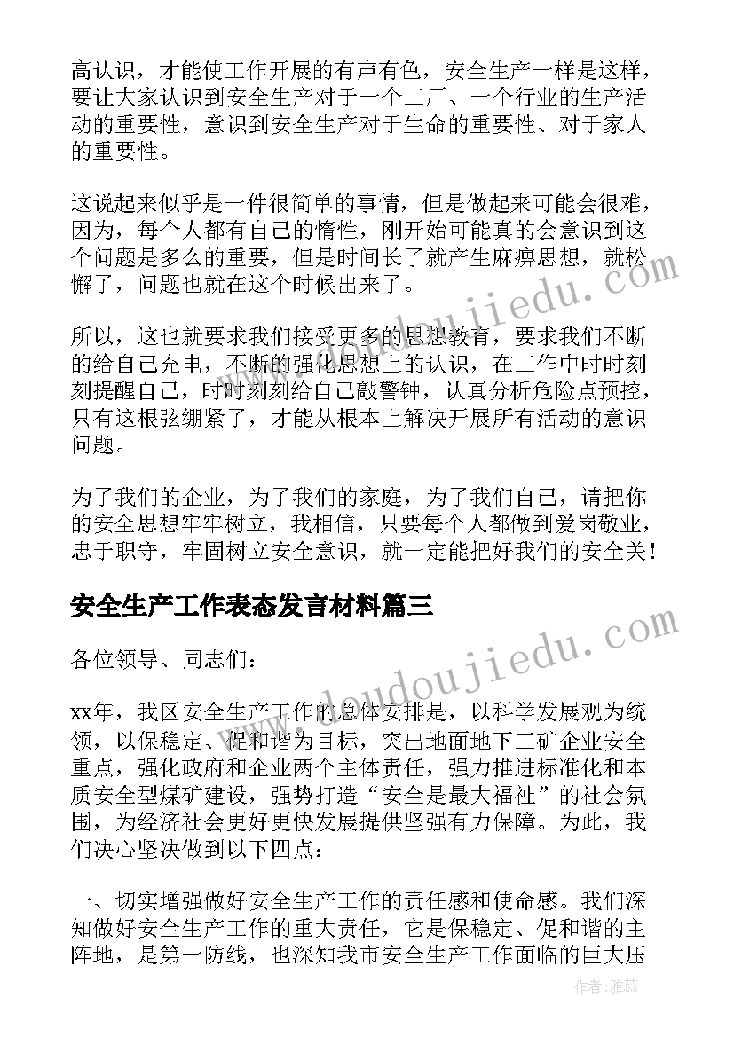 2023年安全生产工作表态发言材料(精选5篇)