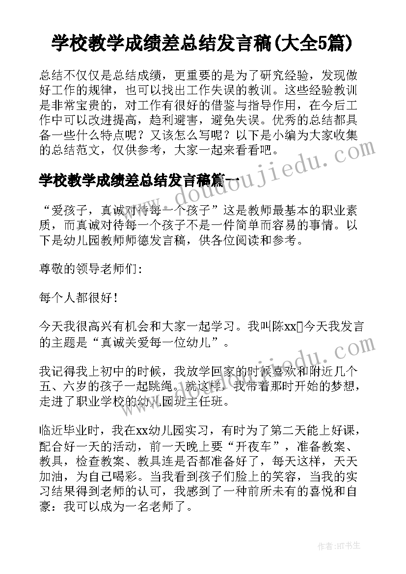 学校教学成绩差总结发言稿(大全5篇)