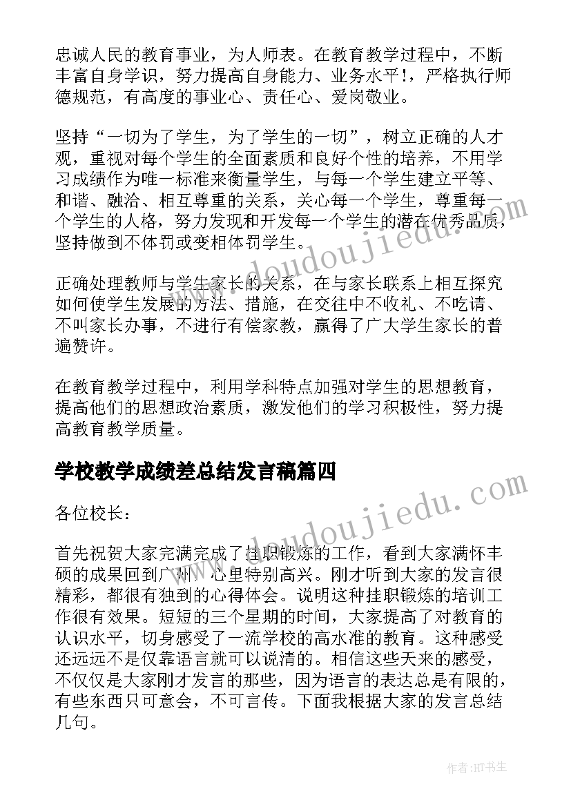 学校教学成绩差总结发言稿(大全5篇)