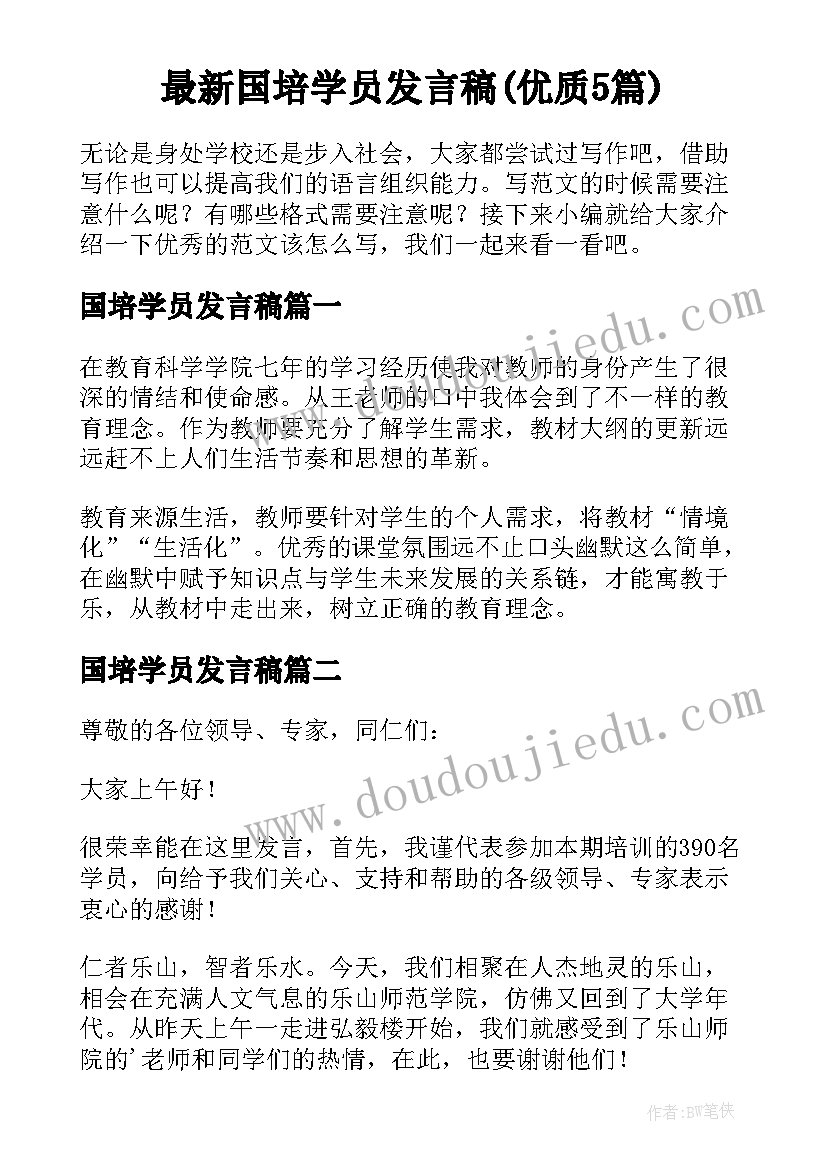 最新国培学员发言稿(优质5篇)