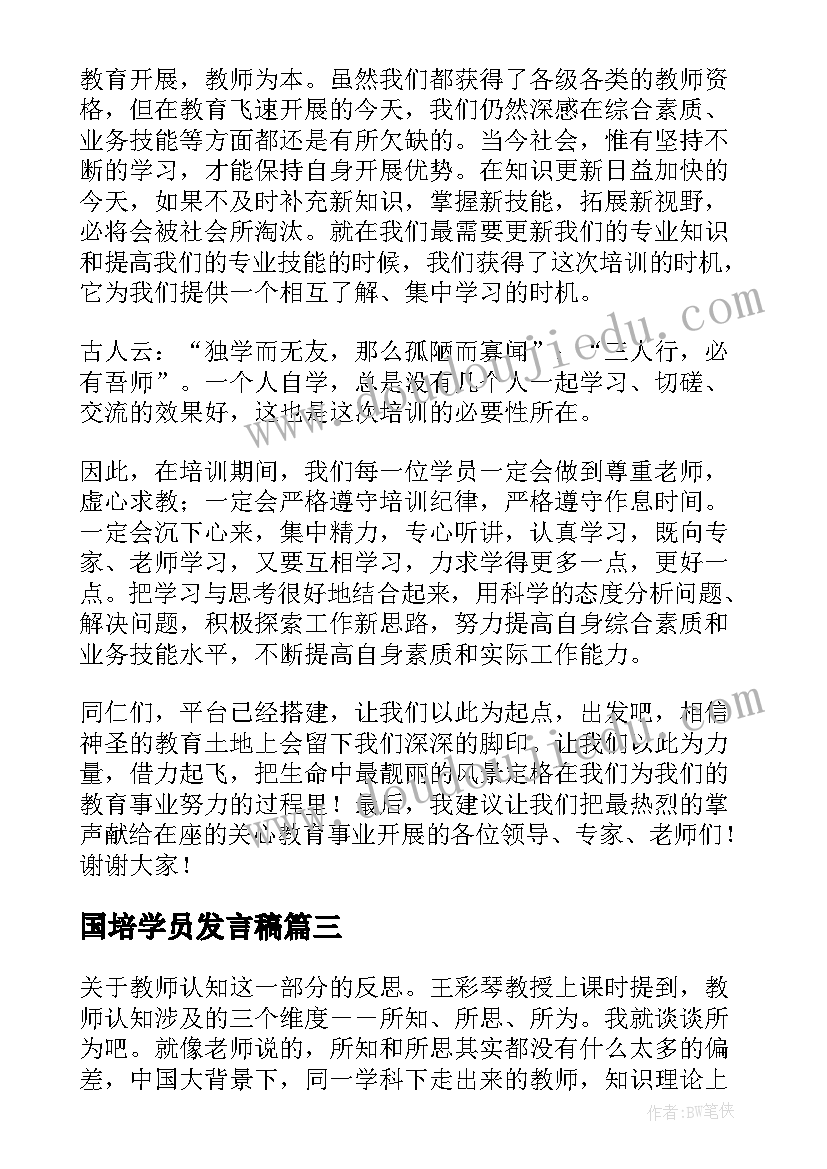 最新国培学员发言稿(优质5篇)