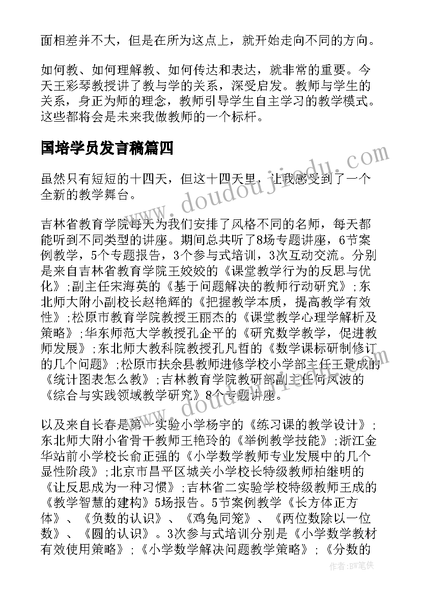 最新国培学员发言稿(优质5篇)