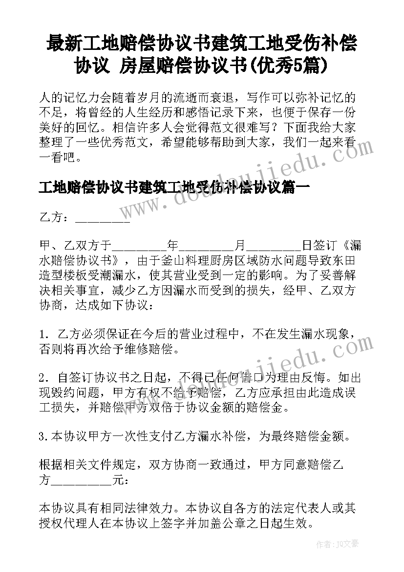 最新工地赔偿协议书建筑工地受伤补偿协议 房屋赔偿协议书(优秀5篇)