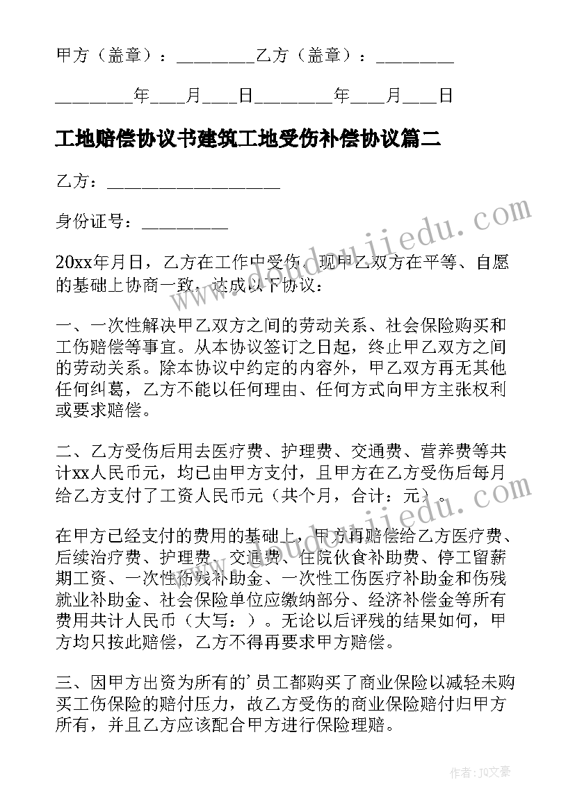 最新工地赔偿协议书建筑工地受伤补偿协议 房屋赔偿协议书(优秀5篇)