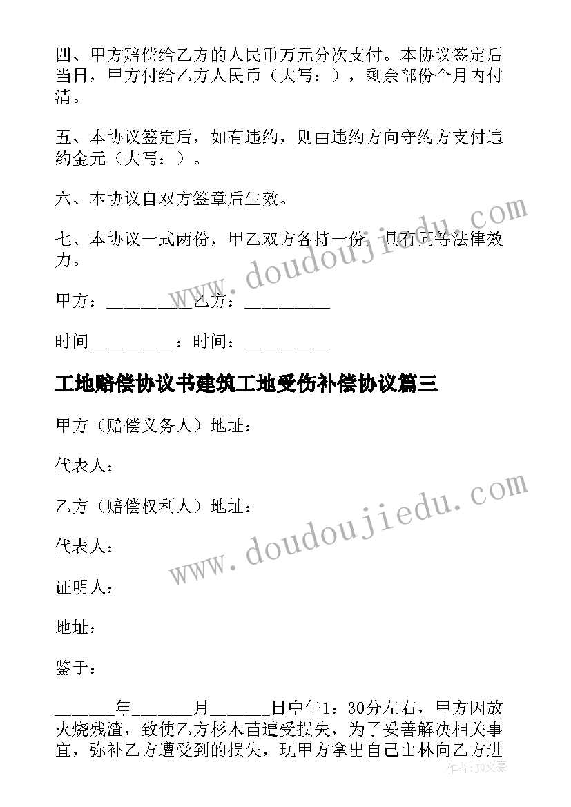 最新工地赔偿协议书建筑工地受伤补偿协议 房屋赔偿协议书(优秀5篇)